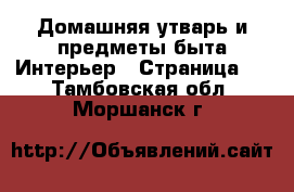 Домашняя утварь и предметы быта Интерьер - Страница 2 . Тамбовская обл.,Моршанск г.